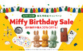 ミッフィーの誕生日を“ファンと一緒に”お祝い。限定デザインのシールも登場する「Miffy Birthday」イベントをPinkoiが6月15日より開催