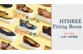 好きな色と、ぴったりのサイズで。「世界に1つだけ」の手染め革靴を仕立てる『HTHREE Fitting Room』、東京で10〜11月開催