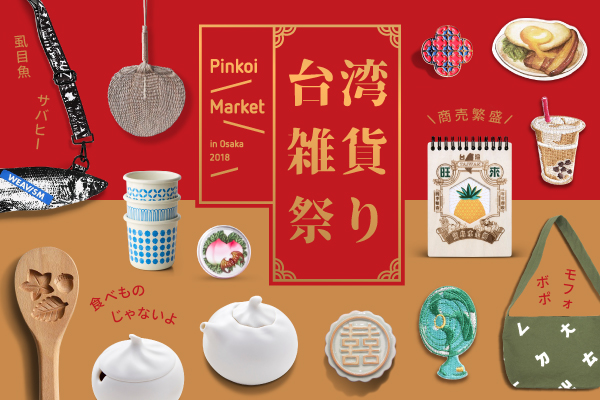 台湾で大人気のpinkoi Marketが日本初上陸 48組の台湾デザイナーズブランドが大阪に集結 Pinkoiのプレスリリース