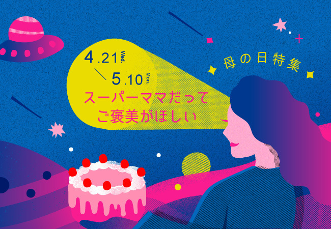 スーパーママだって ご褒美がほしい 毎日がんばるママたちに捧ぐ 今年の母の日は自分のお気に入りで癒されて Pinkoiのプレスリリース