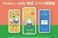 この冬はいつもミッフィーと一緒！「Pinkoi × miffy」スマホ用壁紙が3枚セット100円で新発売