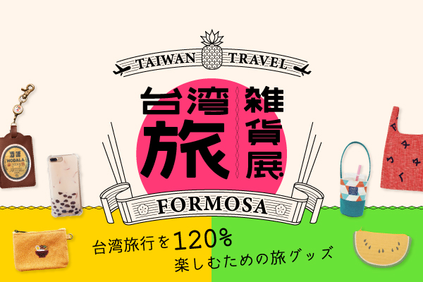 台湾旅行に行く人必見 台湾に着いた瞬間から使える台湾旅雑貨を集めたポップアップショップをオープン Pinkoiのプレスリリース