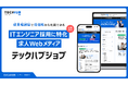 初期費用無料!ITエンジニア採用に特化した求人メディア「テックハブジョブ」12月4日(水)より提供開始