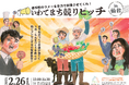 岩手町の農家など生産者自らバイヤーにプレゼンする公開型商談イベント「競りピッチ」2月26日仙台で開催