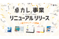 株式会社エンター、「卓カレ」事業を正式リニューアルリリース