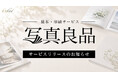 株式会社エンター、約100種類の用紙から選べる、製本・印刷サービス「写真良品」をリリース