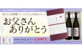 一年分の感謝を込めて、一年熟成の日本酒セットを贈りませんか。