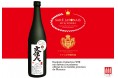 WHJコレクション「3901001 文佳人」が、モナコ公室の御用達の日本酒となりました。
