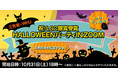 急遽決定!「三芳菊☓WHJ 祝!LSC銀賞受賞HALLOWEENパーティIN Zoom」を開催いたします。