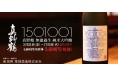 WHJコレクション「1501001 真野鶴」純米大吟醸(29BY)販売開始のお知らせ