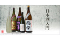 「日本酒入門」第4回受付中!おうち時間を豊かに過ごす学びのセット