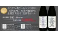 ロンドン酒チャレンジ2018「純米吟醸部門」「純米部門」2部門での金賞を受賞を記念して受賞酒セットを販売!