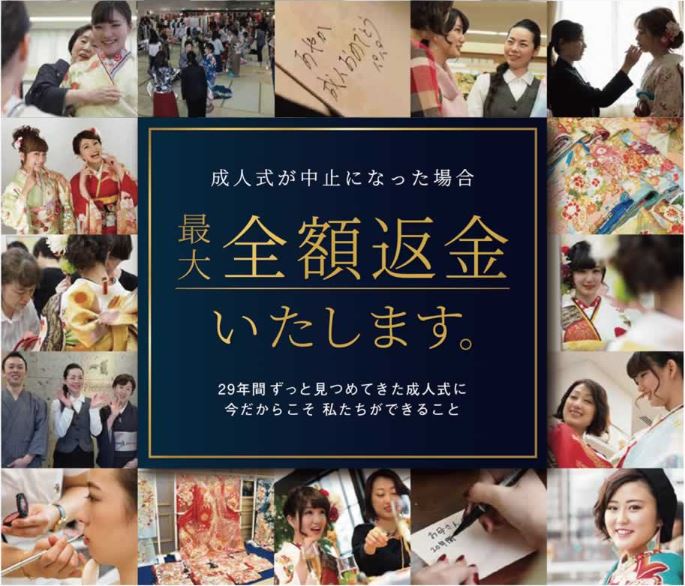 一蔵 新型コロナの影響で成人式が中止になった場合 最大全額返金いたします 株式会社一蔵のプレスリリース