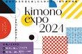 「キモノEXPO 2024」10月開催<東京・大阪>入場無料