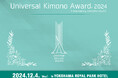 〈株式会社一蔵〉きものコンテスト「Universal Kimono Award 2024」本大会を12月4日に開催!