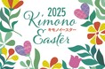 着物に新しい息吹をもたらす春の大祝祭「キモノイースター2025」4/16より開催【東京/入場無料】