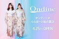 業界NO1(※)を誇る品揃え!オンディーヌ&一蔵ららぽーと柏の葉店<4月25日(金)オープン>きもの着方教室いち瑠も併設!