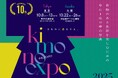 見て、知って、体験する!年に1度の和の祭典「キモノ EXPO 2025」【10月開催】 <東京・大阪>入場無料