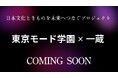 【東京モード学園×一蔵】コラボ振袖商品化 決定!