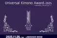 きものコンテスト「Universal Kimono Award 2025」本大会を11月26日(水)に幕張メッセにて開催！