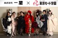 初公開【 株式会社一蔵 × 東京モード学園 】コラボ振袖リリース