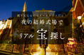 名古屋【結婚式場 グラストニア】1日限定開催 『 宝探しゲーム × 北海道フェア 』