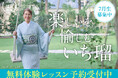 きもの着方教室「いち瑠」2026年7月生を全国約50校にて同時募集中！