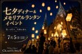 【一夜限定】ランタンと七夕ディナーを楽しむ特別イベント開催＜名古屋市結婚式場 グラストニア＞