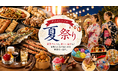 結婚式場で一日限りの夏祭り！地元食材を使った豪華屋台グルメや縁日遊び、先着10名様へ浴衣プレゼントも！