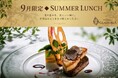 【3日間限定・要予約】黒毛和牛・フォアグラ・トリュフやオマール海老を楽しむ「SUMMER LUNCH」を結婚式場グラストニアで開催