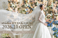 【今秋OPEN】韓国フォトウエディングスタジオ「studio HYAKKAROU」をオープン｜名古屋の結婚式場「百花籠」から誕生