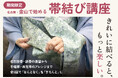 【名古屋金山校限定】「きものコーデ」をもっと楽しく！ 名古屋帯・袋帯・半幅帯・大人の兵児帯などを学ぶ「帯結び特別講座」を9月16日から開催＜きもの着方教室いち瑠＞