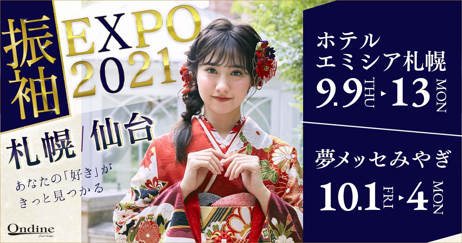 あなたの「好き」がきっと見つかる！オンディーヌ「振袖EXPO 2021」in