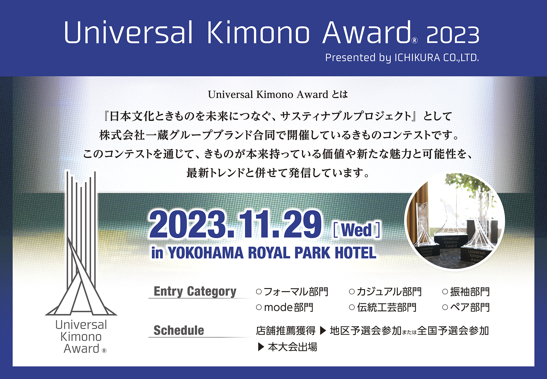 株式会社一蔵〉きものコンテスト「Universal Kimono Award 2023」今年