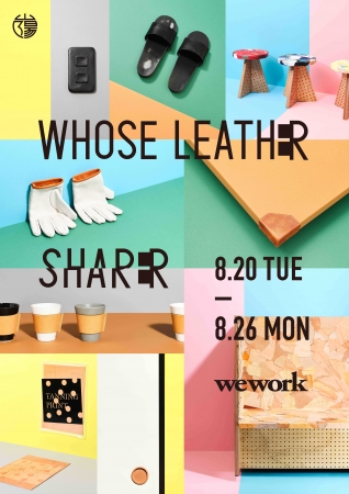 『WHOSE LEATHER_SHARER』8月20日~8月26日 ＠ 渋谷WeWorkにて開催