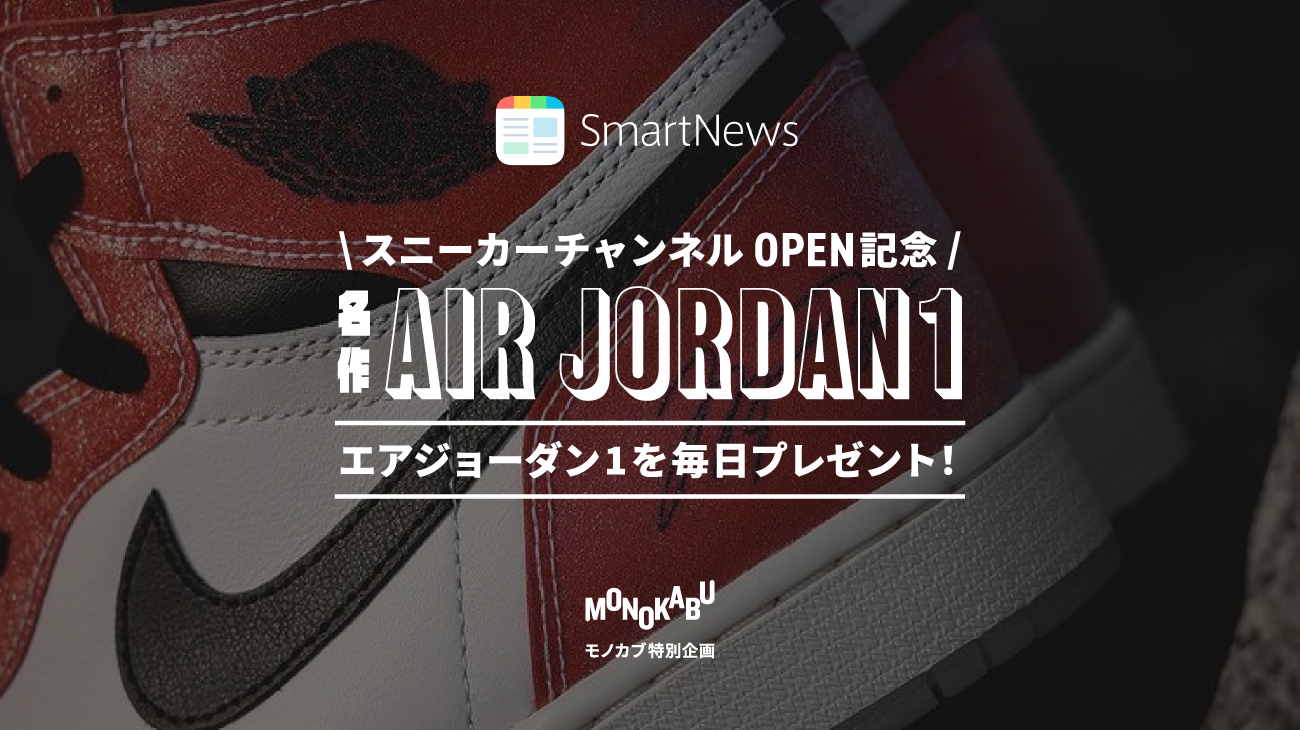 SmartNews&モノカブが特別タッグ！スニーカーチャンネルOPEN記念 名作