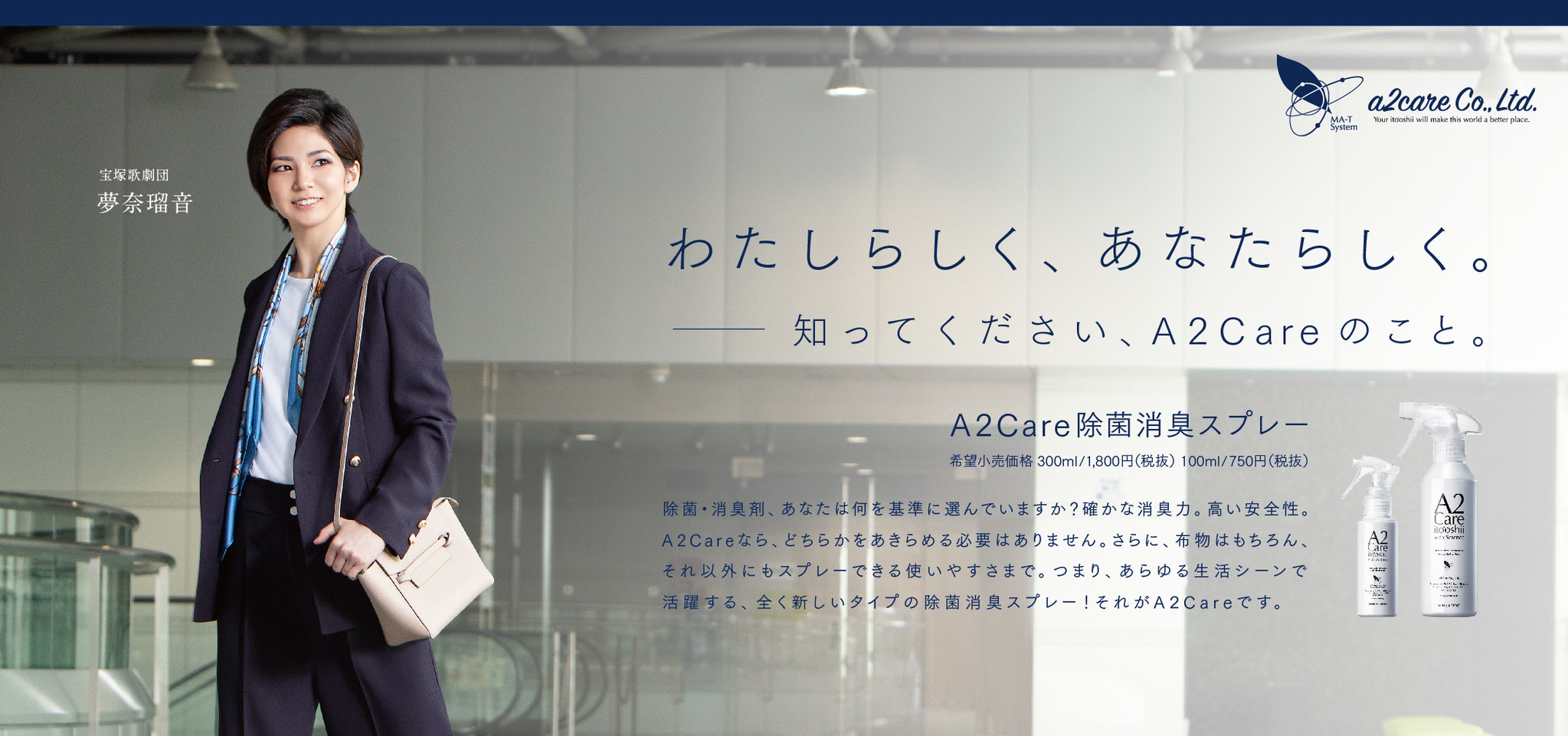 宝塚歌劇団月組　夢奈瑠音さんA2Care除菌消臭スプレーの広告プロモーションに起用！