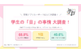 【現役学生の「目」の事情アンケート調査】回答者の約6割がコンタクト中心の生活。コンタクトデビューの時期は「中学生」が過半数。【2026年6月調査】