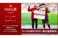 【二度目の受賞】業界初「スポーツチーム循環型広告」がJapan Sports Activation Awards2024でSDGs賞を受賞