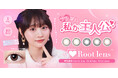 【Qoo10独占販売】自分をもっと好きになる、今日から私が主人公『√♡Root lens』(ルートレンズ)が9月16日(火)より新発売!イメージモデルはZ世代の憧れ古園井寧々さん!