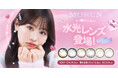 古園井寧々さんがモデルを務める『√♡Root lens』から、水光・ツヤ感にこだわった新シリーズ「MORUN」が5/29登場。Qoo10での先行販売＆豪華特典キャンペーンがスタート！