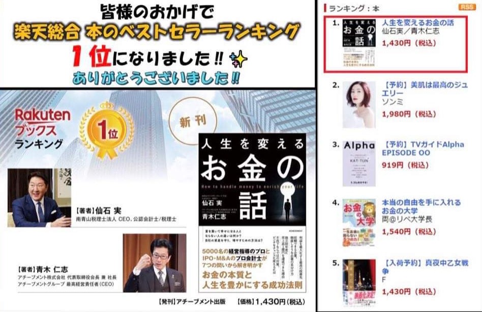 仙石実 青木仁志 共著 人生を変えるお金の話 が楽天ブックスにて総合 1 位を獲得 南青山fas株式会社のプレスリリース