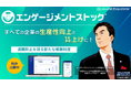 お好み焼きチェーン BOTEJYU Group が〈エンゲージメントストック〉を正式採用