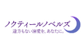 【新レーベル誕生!】官能的なTL小説レーベル「ノクティールノベルズ」作家・イラストレーター募集開始