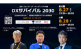 この夏、DX変革の最前線が名古屋・大阪に集結!Amazonの実践から学ぶリアルイベント開催!