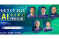 『ものづくりAIカイゼンFRONTLINE 2025』にセレンディップが登壇