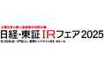個人投資家向け「日経・東証IRフェア2025」出展のお知らせ!