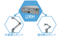 【最短1か月からの月額制】「力触覚制御」搭載ロボットのレンタルサービス始動