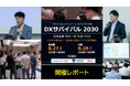 セレンディップHD×JBCC共催「DXサバイバル2030」開催レポート