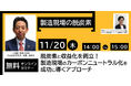 製造業の脱炭素と収益化を両立する実践セミナー（東邦ガスエナジーエンジニアリング主催）